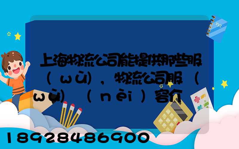 上海物流公司能提供那些服務(wù),物流公司服務(wù)內(nèi)容介紹