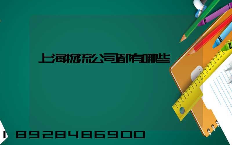 上海物流公司都有哪些