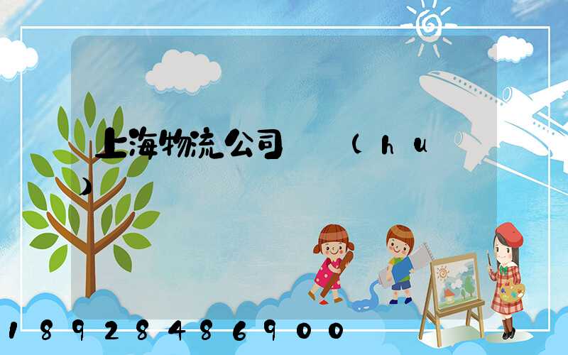 上海物流公司電話(huà)