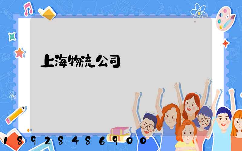 上海物流公司電話