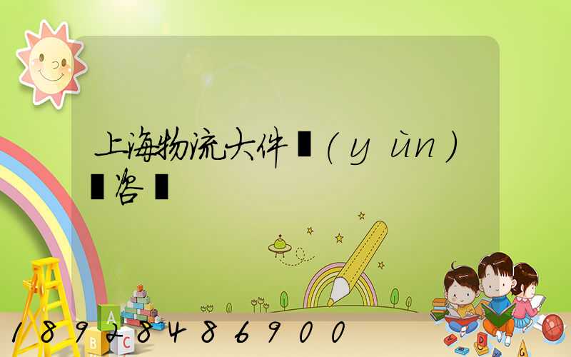 上海物流大件運(yùn)輸咨詢