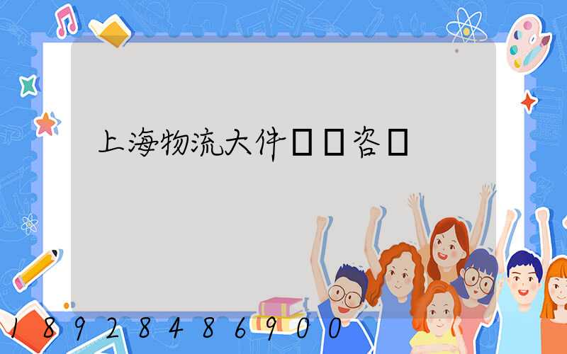 上海物流大件運輸咨詢