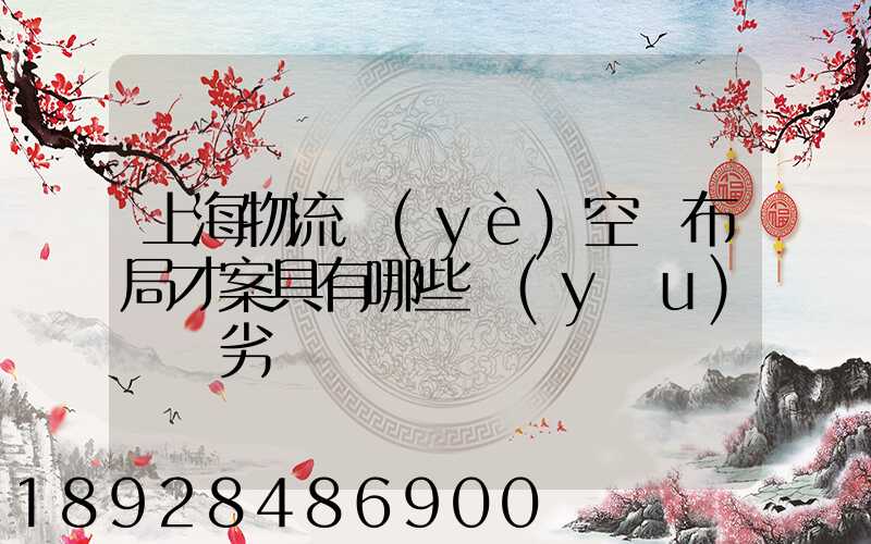 上海物流業(yè)空間布局才案具有哪些優(yōu)勢與劣勢
