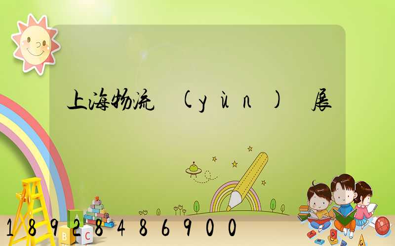 上海物流運(yùn)輸展