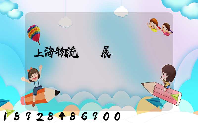 上海物流運輸展