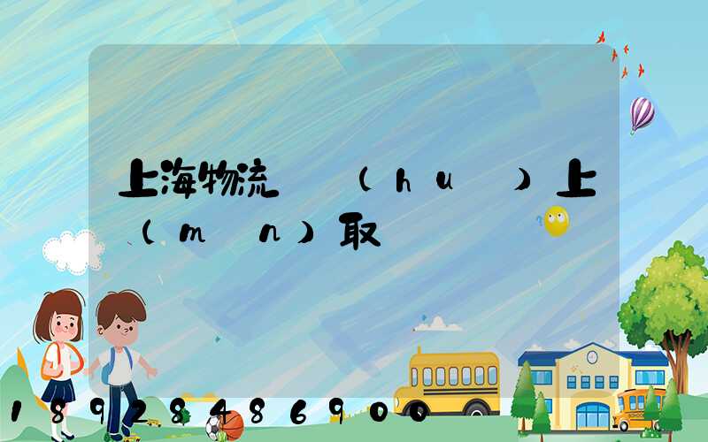 上海物流電話(huà)上門(mén)取貨