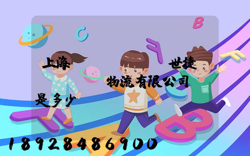 上海環(huán)世捷運(yùn)物流有限公司電話是多少