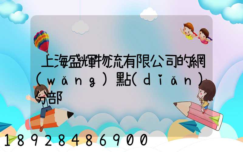 上海盛輝物流有限公司的網(wǎng)點(diǎn)分部