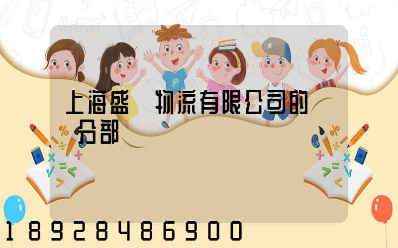 上海盛輝物流有限公司的網點分部