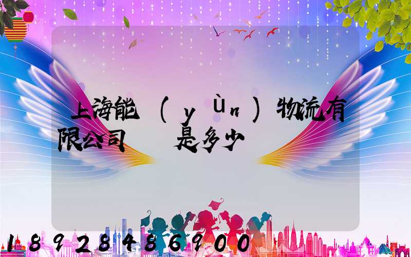 上海能運(yùn)物流有限公司電話是多少