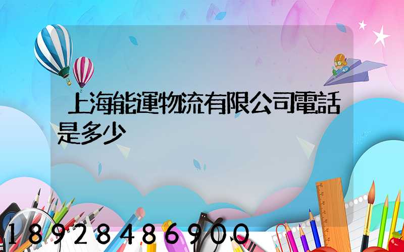 上海能運物流有限公司電話是多少