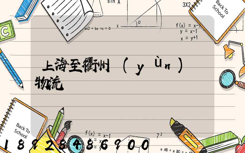 上海至衢州運(yùn)輸物流