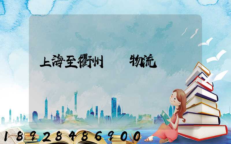 上海至衢州運輸物流