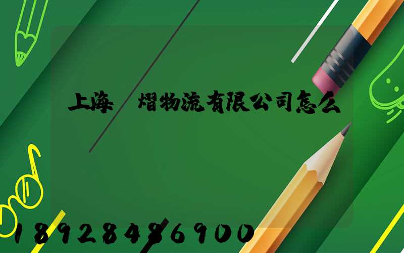 上海興熠物流有限公司怎么樣