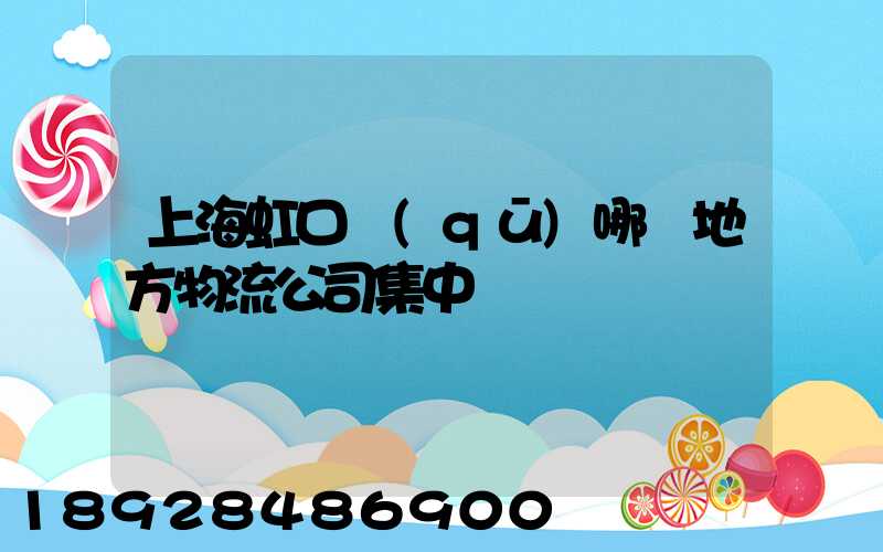 上海虹口區(qū)哪個地方物流公司集中