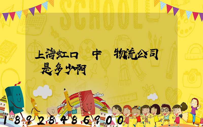 上海虹口區中鐵物流公司電話是多少啊