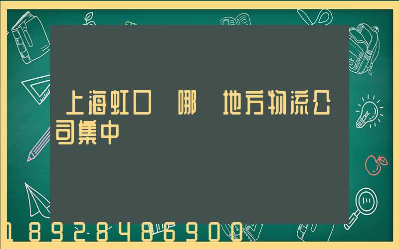上海虹口區哪個地方物流公司集中