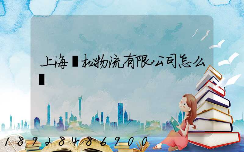 上海賢松物流有限公司怎么樣