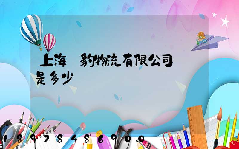 上海躍豹物流有限公司電話是多少