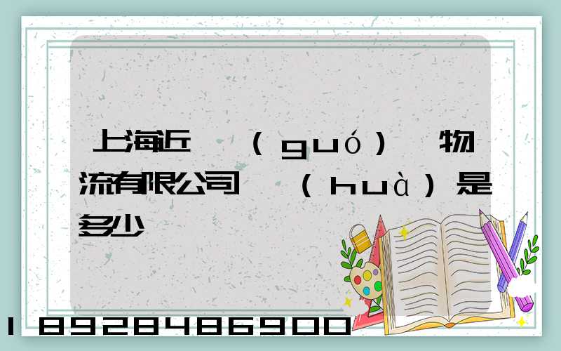 上海近鐵國(guó)際物流有限公司電話(huà)是多少