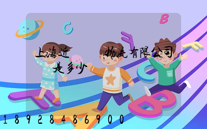 上海近鐵國際物流有限公司電話是多少