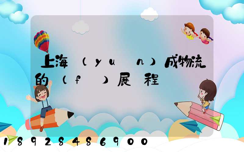 上海遠(yuǎn)成物流的發(fā)展歷程