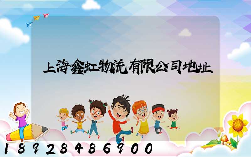 上海鑫虹物流有限公司地址