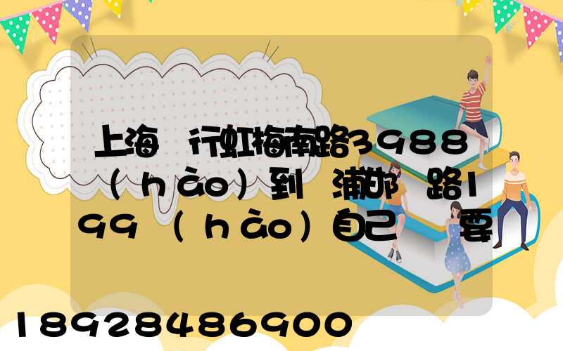 上海閔行虹梅南路3988號(hào)到楊浦邯鄲路199號(hào)自己駕車要多少分鐘