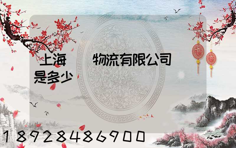 上海際華物流有限公司電話是多少