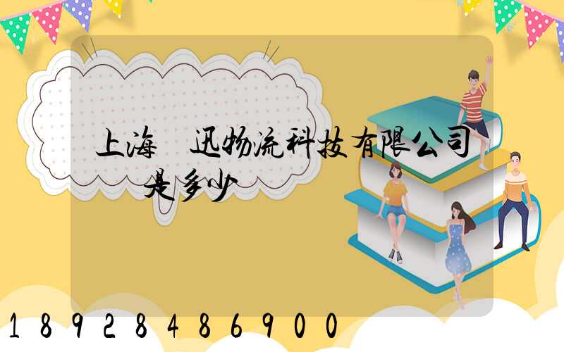 上海麗迅物流科技有限公司電話是多少