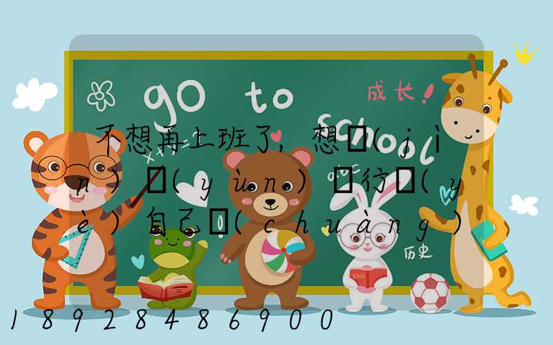 不想再上班了,想進(jìn)運(yùn)輸行業(yè)自己創(chuàng)業(yè),有沒有前途