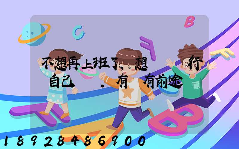 不想再上班了,想進運輸行業自己創業,有沒有前途