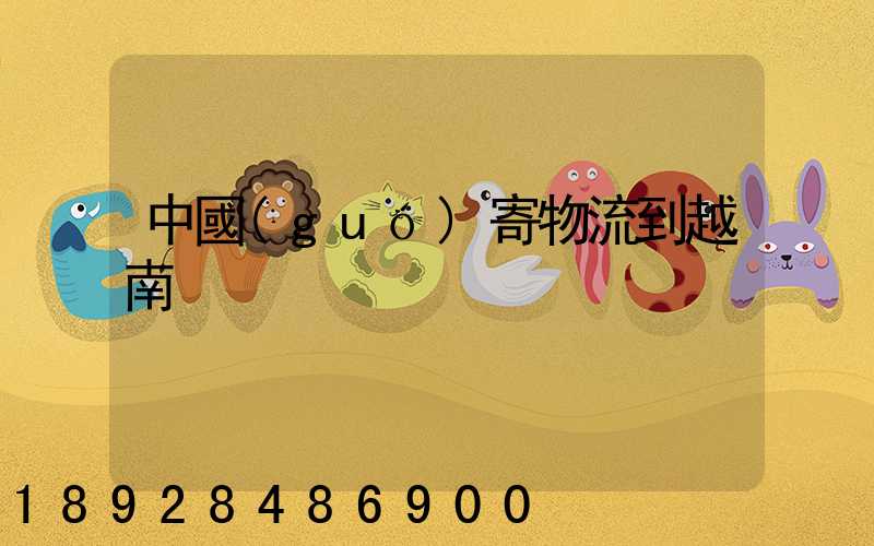 中國(guó)寄物流到越南