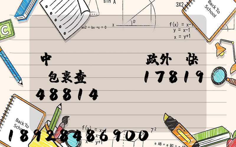 中國(guó)郵政外埠快遞包裹查詢KHO1781948814