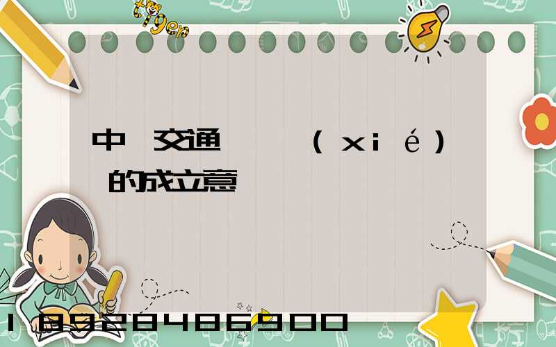 中國交通運輸協(xié)會的成立意義