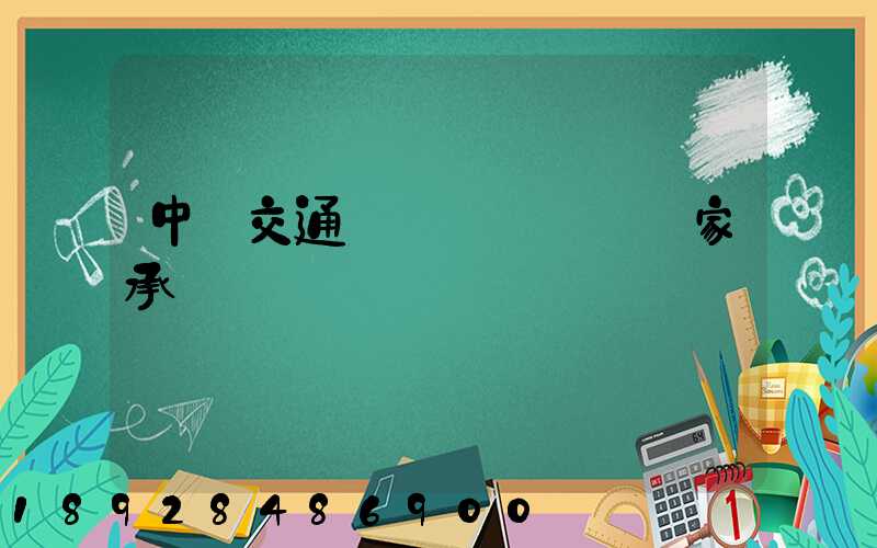 中國交通運輸協會證書國家承認嗎