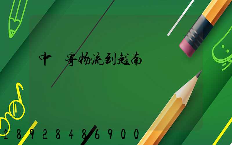 中國寄物流到越南