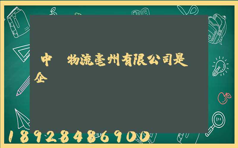 中國物流亳州有限公司是國企嗎