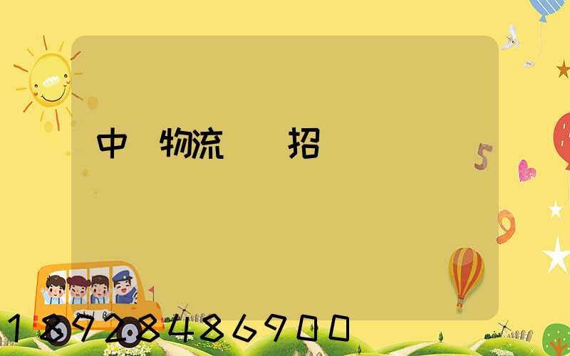 中國物流運輸招標