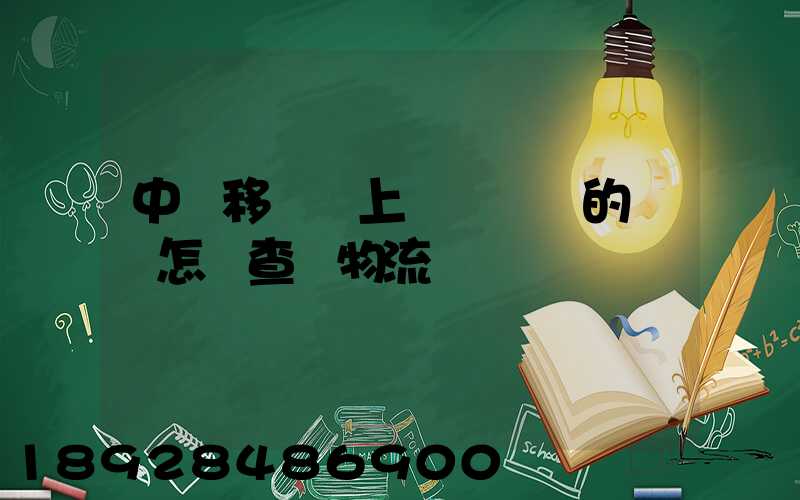 中國移動網上營業廳買的號碼怎樣查詢物流