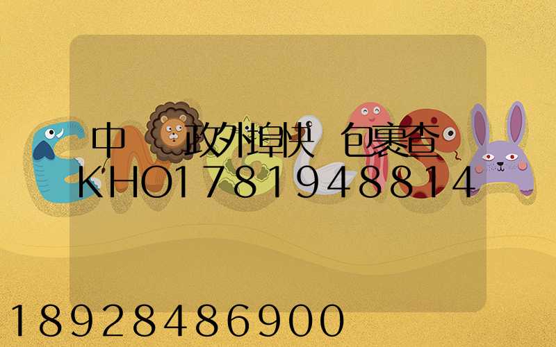 中國郵政外埠快遞包裹查詢KHO1781948814