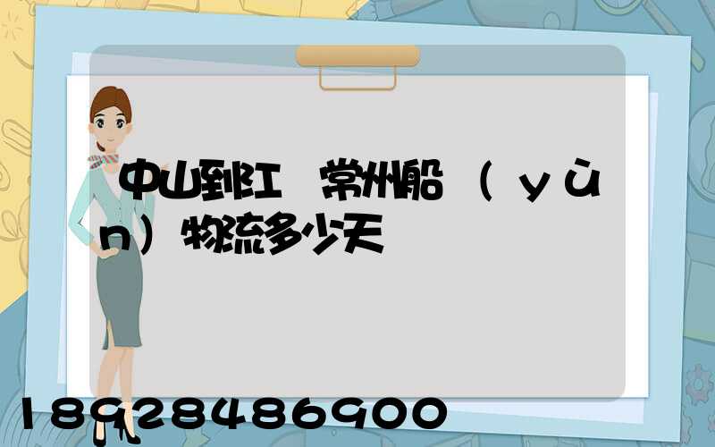 中山到江蘇常州船運(yùn)物流多少天