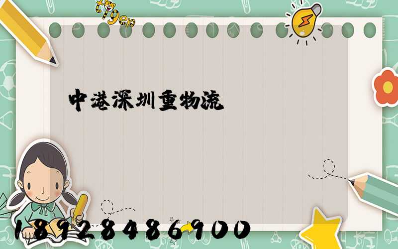 中港深圳重物流運(yùn)輸