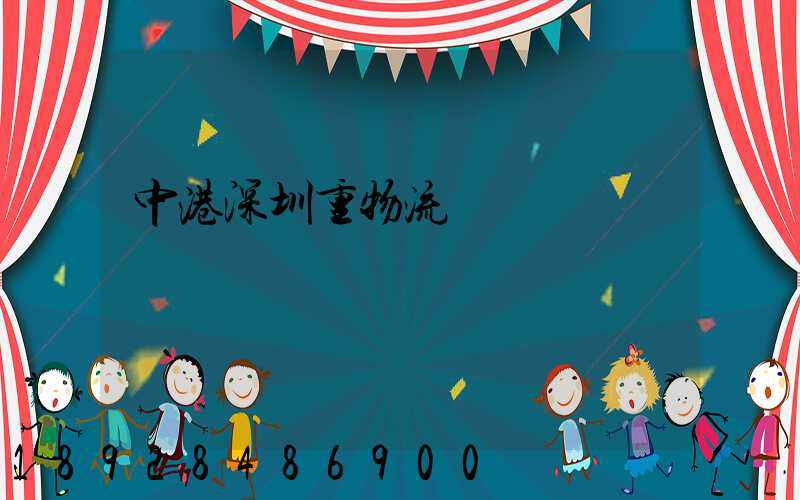 中港深圳重物流運輸