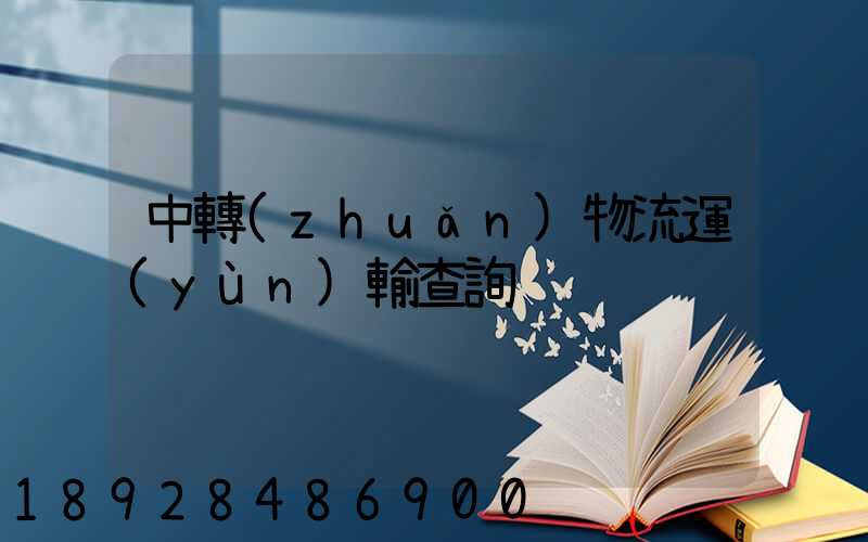中轉(zhuǎn)物流運(yùn)輸查詢