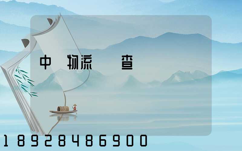 中轉物流運輸查詢