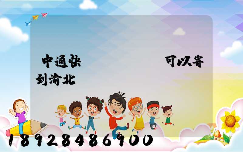 中通快運(yùn)可以寄到渝北嗎