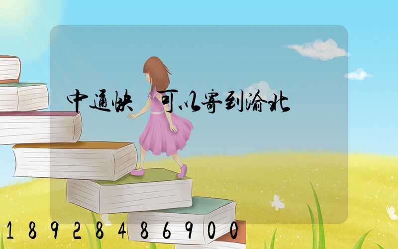 中通快運可以寄到渝北嗎