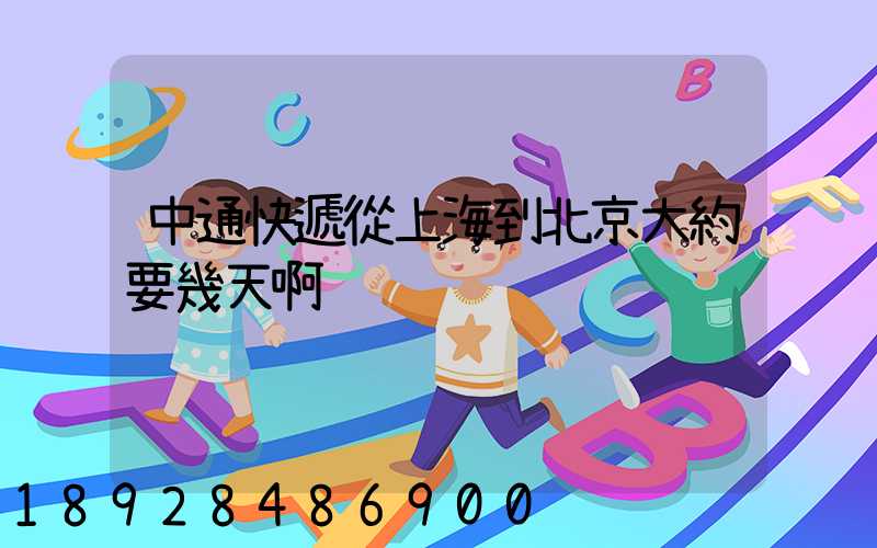 中通快遞從上海到北京大約要幾天啊