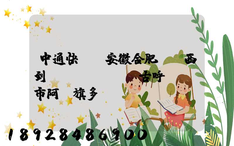 中通快遞從安徽合肥郵東西到內(nèi)蒙古呼倫貝爾市阿榮旗多長(zhǎng)時(shí)間啊_百度...